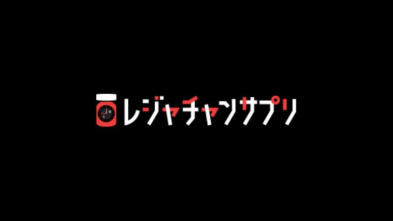 レジャチャンサプリ
