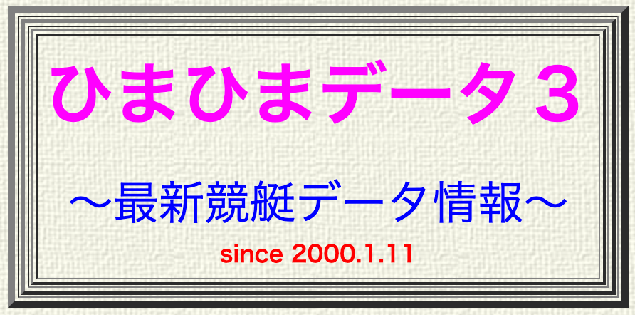 ひまひまデータ3