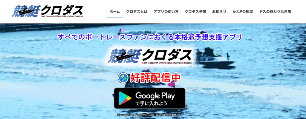 競艇クロダス