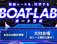 ボートラボ