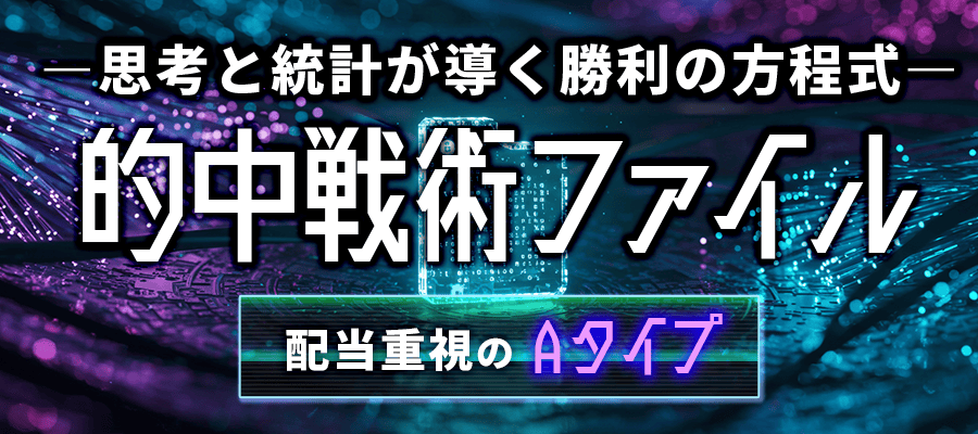 的中戦術ﾌｧｲﾙ【配当重視のAタイプ】