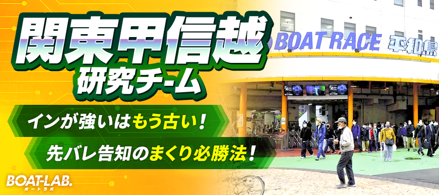 関東・甲信越研究チーム