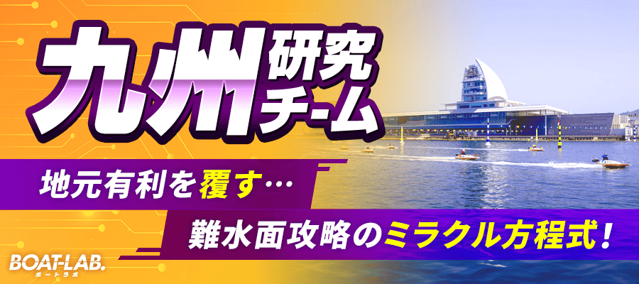 九州研究チーム