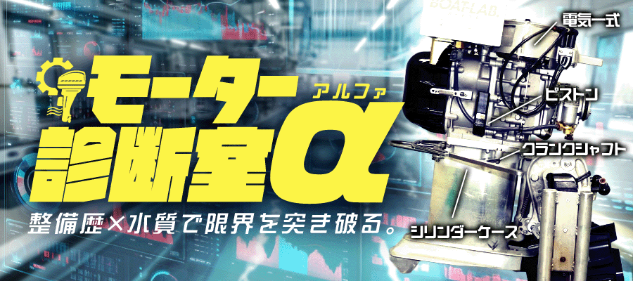 モーター診断室-α