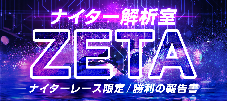 ナイター解析室ZETA