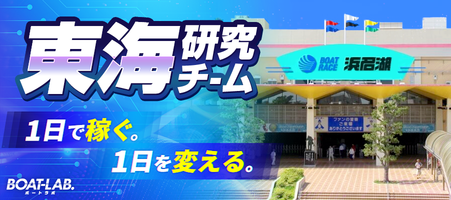 東海研究チーム
