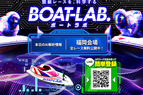 ボートラボ