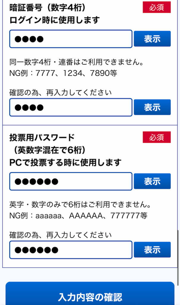 テレボート会員登録 暗証番号の確認
