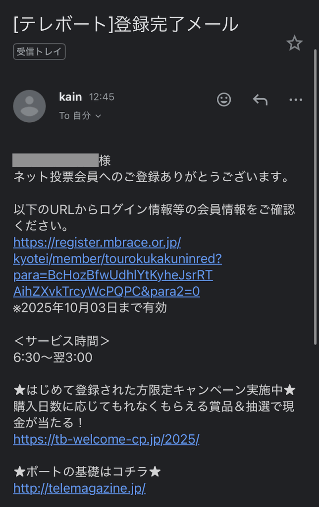 テレボート 会員登録 メールアドレス確認
