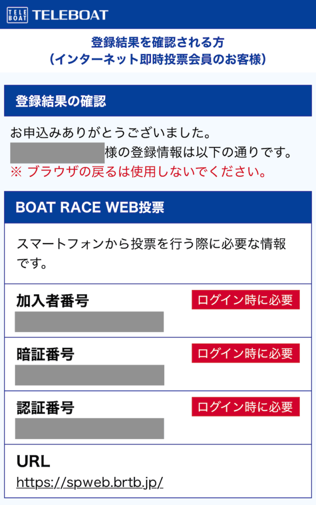 テレボート会員登録 登録結果