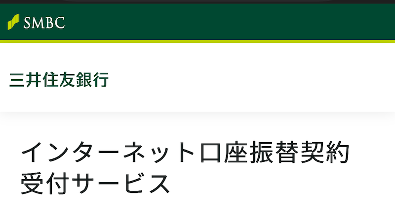 三井住友銀行 インターネット口座振替契約受付サービス
