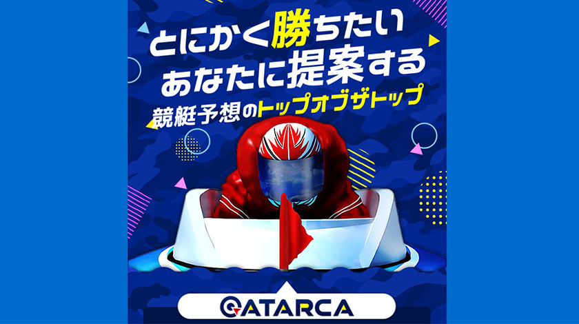 競艇予想サイト ATARCA