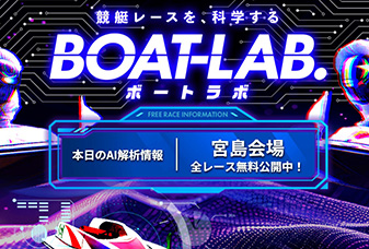 ボートラボ