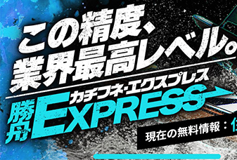 勝舟エクスプレス