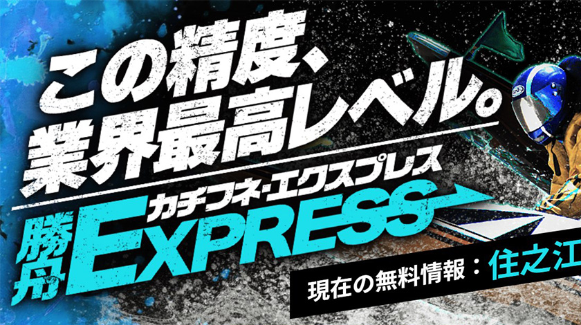 勝舟エクスプレス