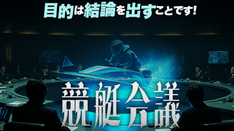 競艇会議