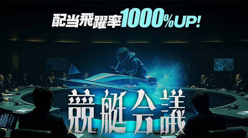 競艇予想サイト 競艇会議