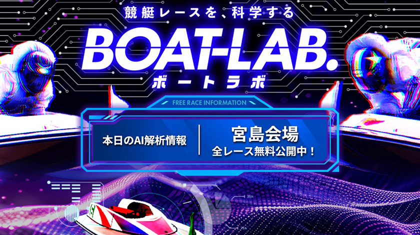 競艇予想サイト ボートラボ