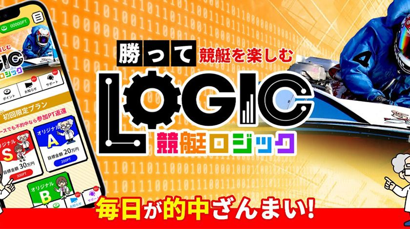 競艇ロジック
