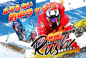 競艇ラッシュ