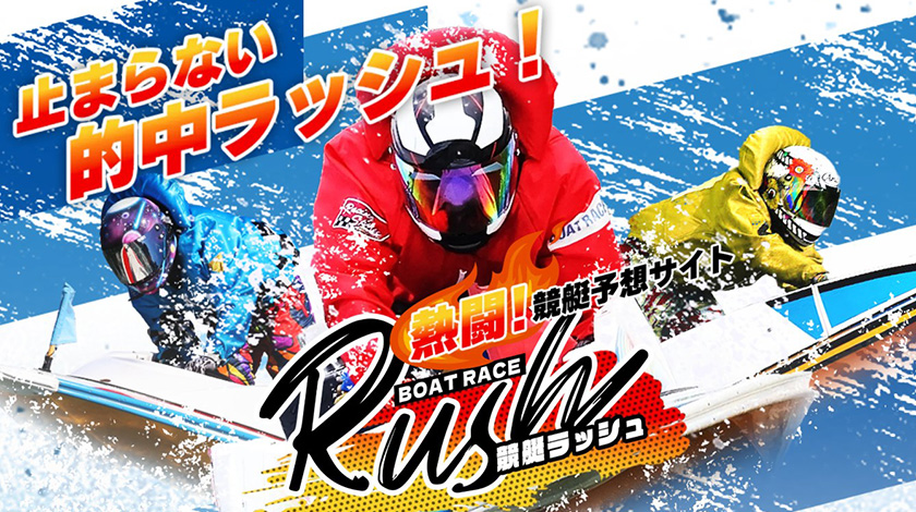 競艇予想サイト 競艇ラッシュ