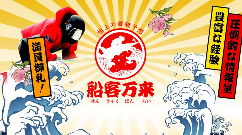 競艇予想サイト 船客万来