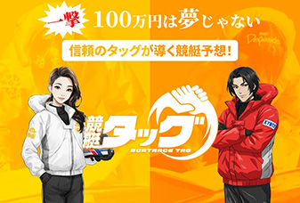 競艇タッグ
