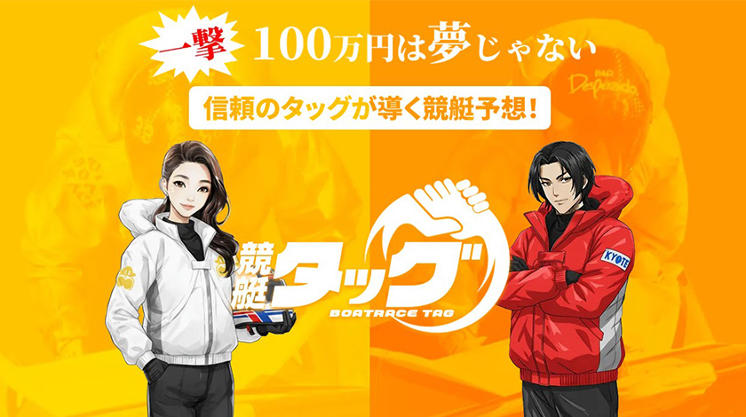 競艇予想サイト 競艇タッグ