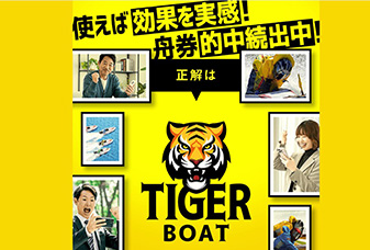 タイガーボート