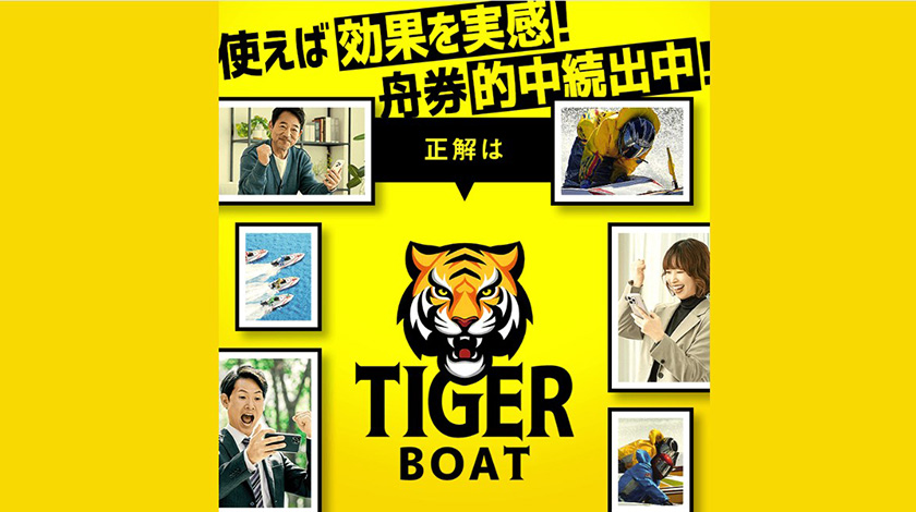 競艇予想サイト タイガーボート